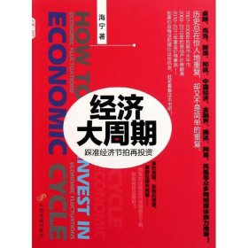 【正版】经济大周期：踩准经济节拍再投资9787802347045