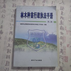 《林木种苗行政执法手册 第二辑》，内容丰富，内页自然变旧，品相见图！