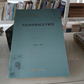 当代中国外国文学研究(1949-2019)/当代中国学术思想史丛书