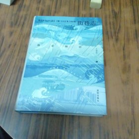 街巷志：水随谁睡碎（作者签名赠本）