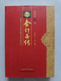 金针再传：跟师王乐亭临证随笔及经验选穴