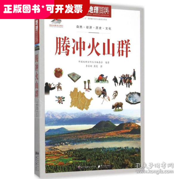 中国地理百科丛书：腾冲火山群