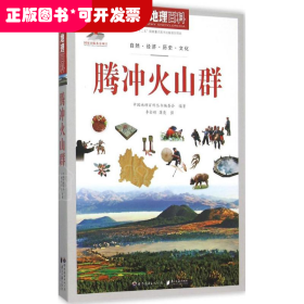 中国地理百科丛书：腾冲火山群