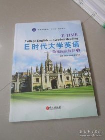 【正版新书】E时代大学英语--阶梯阅读教程1本科教材