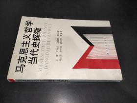 马克思主义哲学当代史探微