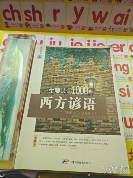 永恒的经典：一生要读的1000条西方谚语