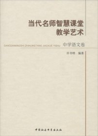 當(dāng)代名師智慧課堂教學(xué)藝術(shù)[ 中學(xué)語文卷]