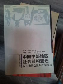 中国中部地区社会结构变迁：汉川市社会阶层个案分析（大32开A220727）