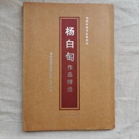 当代中国书法篆刻家——杨白匋作品精选（杨白匋印谱）