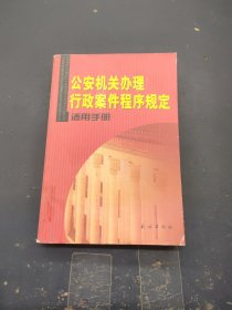 公安机关办理行政案件程序规定适用手册