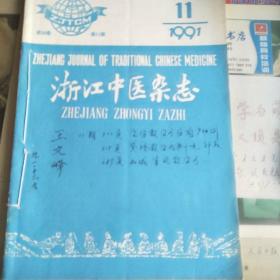 浙江中医杂志(1991.11.1994.12)共2期