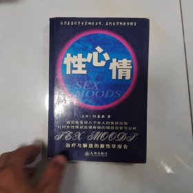 性心情：治疗与解放的新性学报告