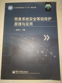 信息系统安全等级保护原理与应用