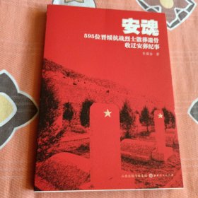 安魂：595位晋绥抗战烈士散葬遗骨收迁安葬纪事