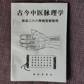 古今中医脉理学： 脉诊二八八种病变新秘传