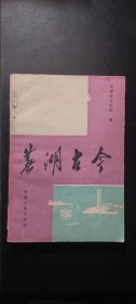 芜湖古今