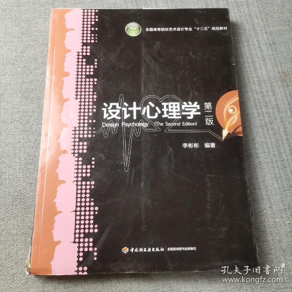 全国高等院校艺术设计专业“十二五”规划教材：设计心理学（第2版）