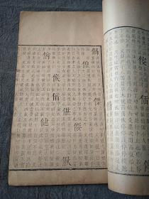 康熙内府太史连纸花绫面《康熙字典-已集中》，一册全