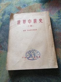 世界中世史（下册）