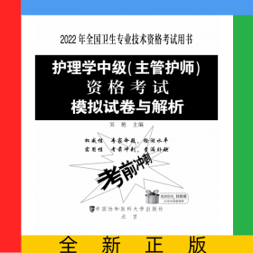 護理學(xué)中級（主管護師）資格考試模擬試卷與解析(2022年)