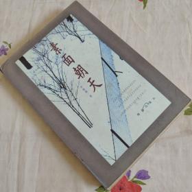 素面朝天：Su mian chao tian (Ya zhi san wen cong shu) (Mandarin Chinese Edition)