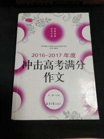2016-2017年度冲击高考满分作文（修订版）（正版无笔记）