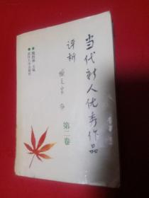 當(dāng)代新人優(yōu)秀作品評(píng)析