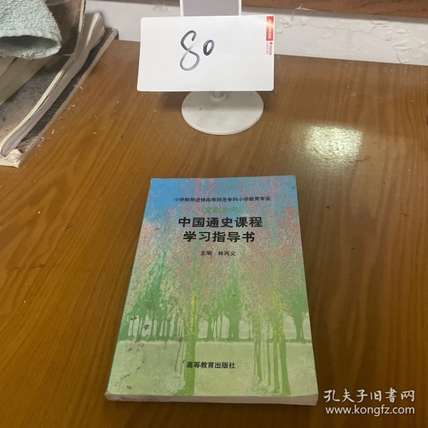 中国通史课程学习指导书(文科方向)