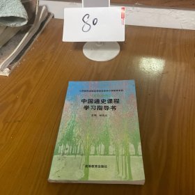 中国通史课程学习指导书(文科方向)