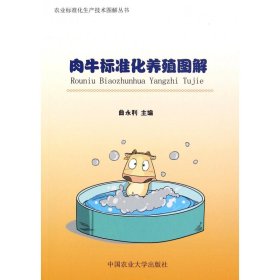 肉牛标准化养殖图解/农业标准化生产技术图解丛书