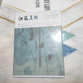 江苏美术2023年第2期总第四十一期季刊  夏 三角州，美术专刊 未拆封新