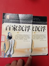 百家沉浮（上下）