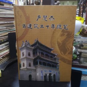 卢慧杰古建筑三十年随笔（丛书系列之三）作者签名赠本