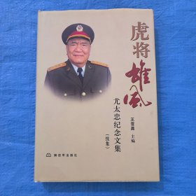 虎将雄风：尤太忠纪念文集（续集）