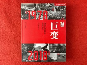 巨变：改革开放40年中国记忆