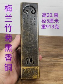 以前老珍藏，【梅兰竹菊】熏香筒一个，磨损自然，包浆醇厚，品相如图，十分难得收藏佳品。