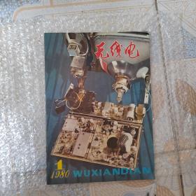 无线电1980年1