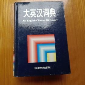 大英汉词典：An English-Chinese Dictionary