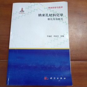 纳米孔材料化学催化及功能化。科学出版社