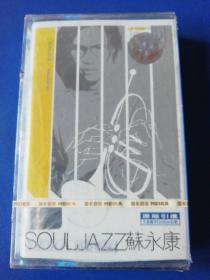 苏永康专辑SOUL JAZZ  磁带 正版全新（未拆封）请看清防伪标识标志及位置 认准正版