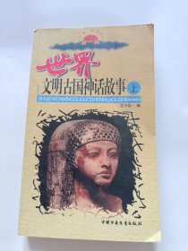 世界文明古国神话故事（上）