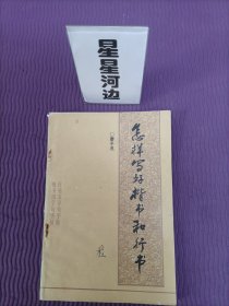 怎样写好楷书和行书（廖子况）