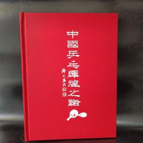 中国乒乓辉煌之路 集邮宣传册
内有邮票、纪念张、纪念币、收藏证书等(以上面图片为准)