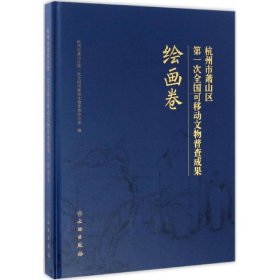 杭州市萧山区第一次全国可移动文物普查成果