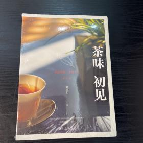 茶味初见