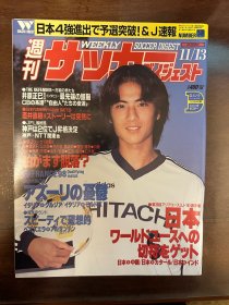 1996日本足球周刊文摘杂志 足球体育特刊AC米兰等内容美国队世界杯前瞻内容德甲英超专题带国际米兰带纽卡斯尔法国球星吉诺拉超大海报专辑原版包邮