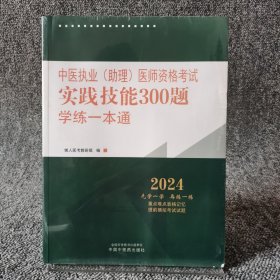 中医执业（助理）医师资格考试实践技能300题学练一本通