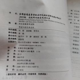 全国普通高等学校在河北招生录取分数分布统计2023版科目组合及对口类。 2023年河北省普通高等学校招生计划历史科目组合对口。（两本合售）