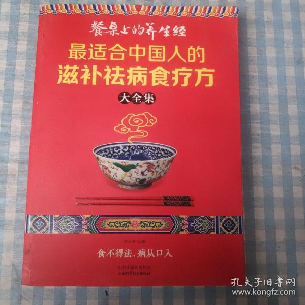 读书会·餐桌上的养生经：最适合中国人的滋补祛病食疗方大全集