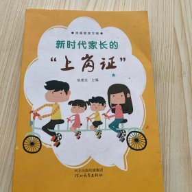 新时代家长的“上岗证”
